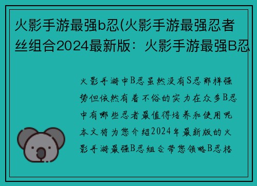火影手游最强b忍(火影手游最强忍者丝组合2024最新版：火影手游最强B忍格斗对决，巅峰之战一触即发)