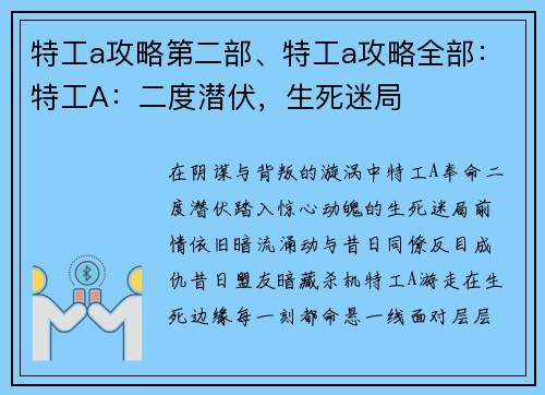 特工a攻略第二部、特工a攻略全部：特工A：二度潜伏，生死迷局