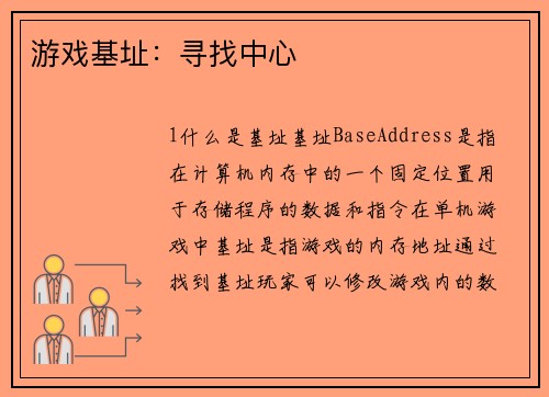 游戏基址：寻找中心