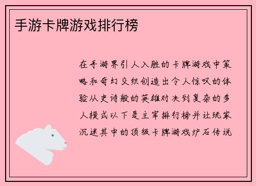 手游卡牌游戏排行榜