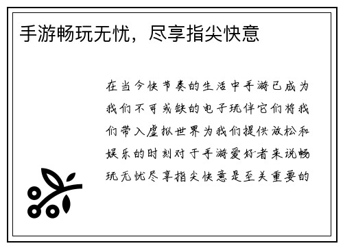 手游畅玩无忧，尽享指尖快意