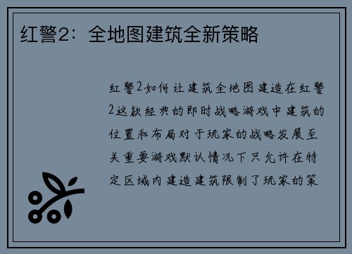 红警2：全地图建筑全新策略