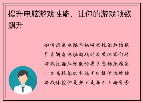 提升电脑游戏性能，让你的游戏帧数飙升