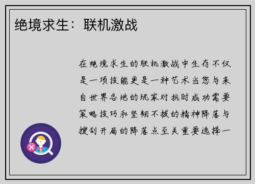 绝境求生：联机激战