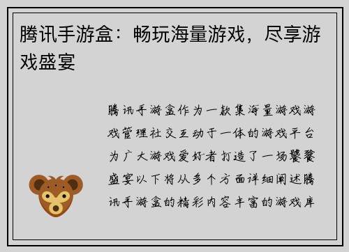 腾讯手游盒：畅玩海量游戏，尽享游戏盛宴