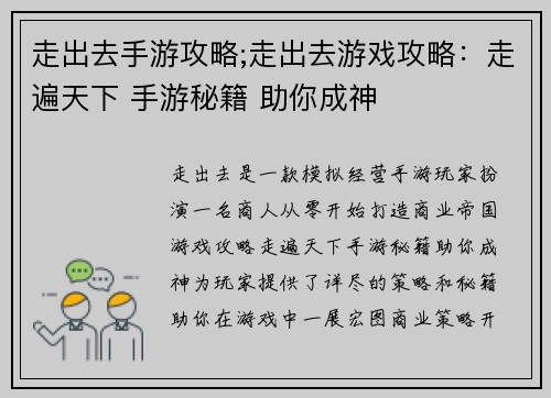 走出去手游攻略;走出去游戏攻略：走遍天下 手游秘籍 助你成神