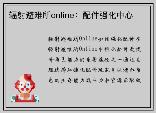 辐射避难所online：配件强化中心