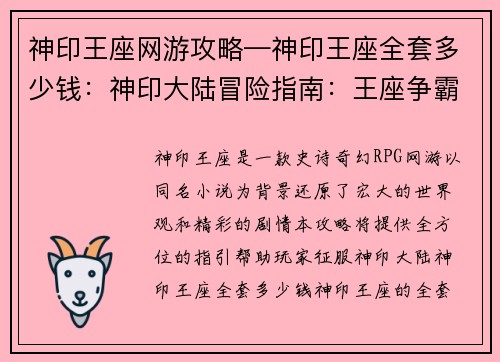 神印王座网游攻略—神印王座全套多少钱：神印大陆冒险指南：王座争霸攻略秘籍