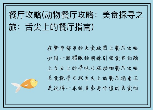 餐厅攻略(动物餐厅攻略：美食探寻之旅：舌尖上的餐厅指南)
