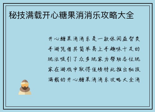 秘技满载开心糖果消消乐攻略大全