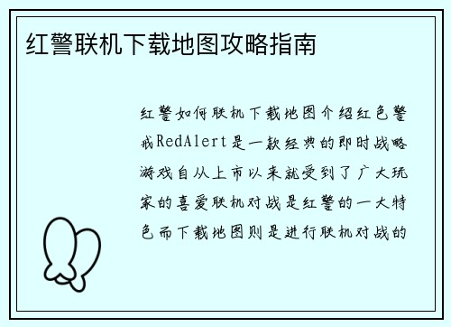 红警联机下载地图攻略指南
