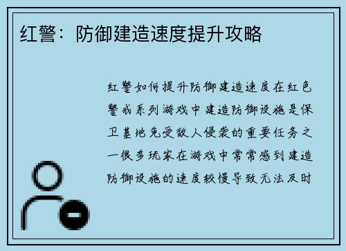红警：防御建造速度提升攻略