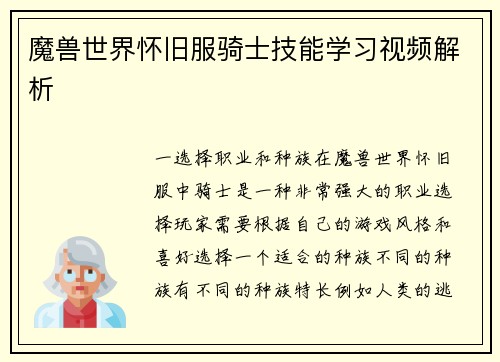 魔兽世界怀旧服骑士技能学习视频解析