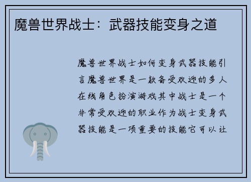 魔兽世界战士：武器技能变身之道