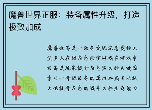 魔兽世界正服：装备属性升级，打造极致加成