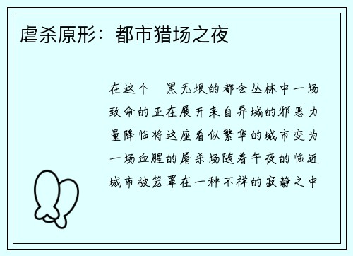 虐杀原形：都市猎场之夜