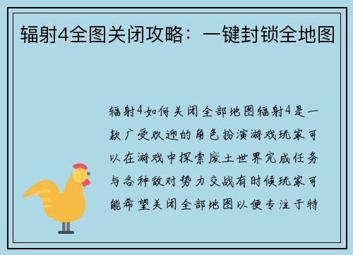 辐射4全图关闭攻略：一键封锁全地图