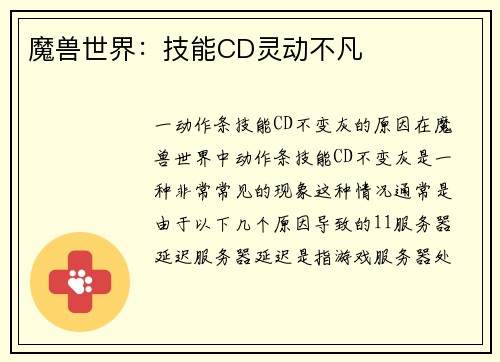 魔兽世界：技能CD灵动不凡