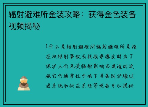 辐射避难所金装攻略：获得金色装备视频揭秘