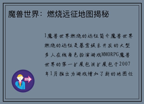 魔兽世界：燃烧远征地图揭秘