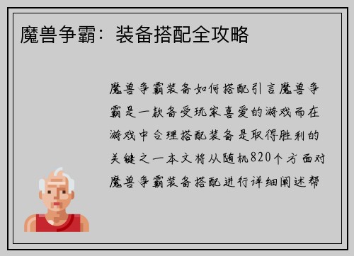 魔兽争霸：装备搭配全攻略