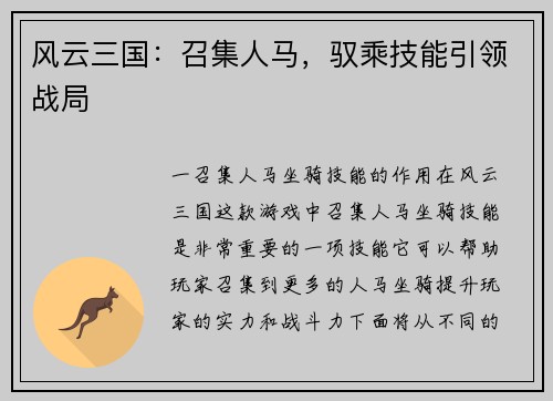 风云三国：召集人马，驭乘技能引领战局