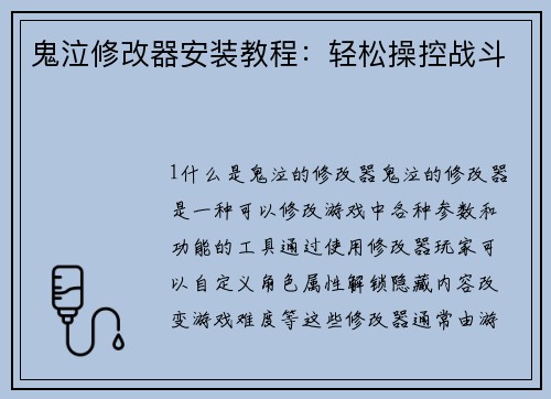 鬼泣修改器安装教程：轻松操控战斗