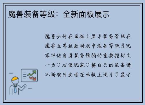 魔兽装备等级：全新面板展示