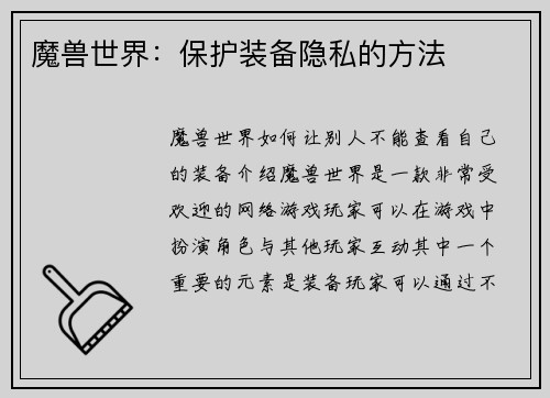 魔兽世界：保护装备隐私的方法