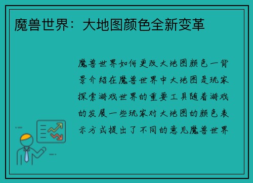 魔兽世界：大地图颜色全新变革