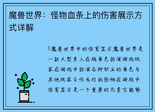 魔兽世界：怪物血条上的伤害展示方式详解