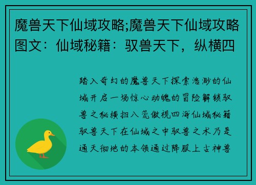 魔兽天下仙域攻略;魔兽天下仙域攻略图文：仙域秘籍：驭兽天下，纵横四海