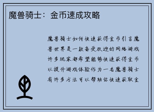 魔兽骑士：金币速成攻略