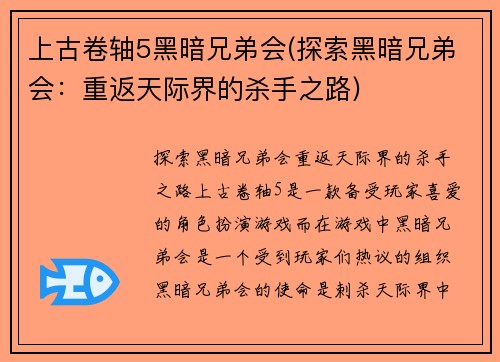 上古卷轴5黑暗兄弟会(探索黑暗兄弟会：重返天际界的杀手之路)