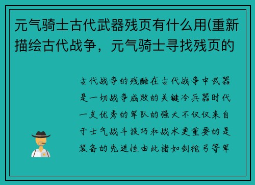 元气骑士古代武器残页有什么用(重新描绘古代战争，元气骑士寻找残页的故事)